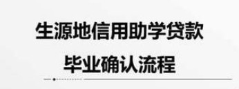 2023年度生源地信用助学贷款毕业确认
