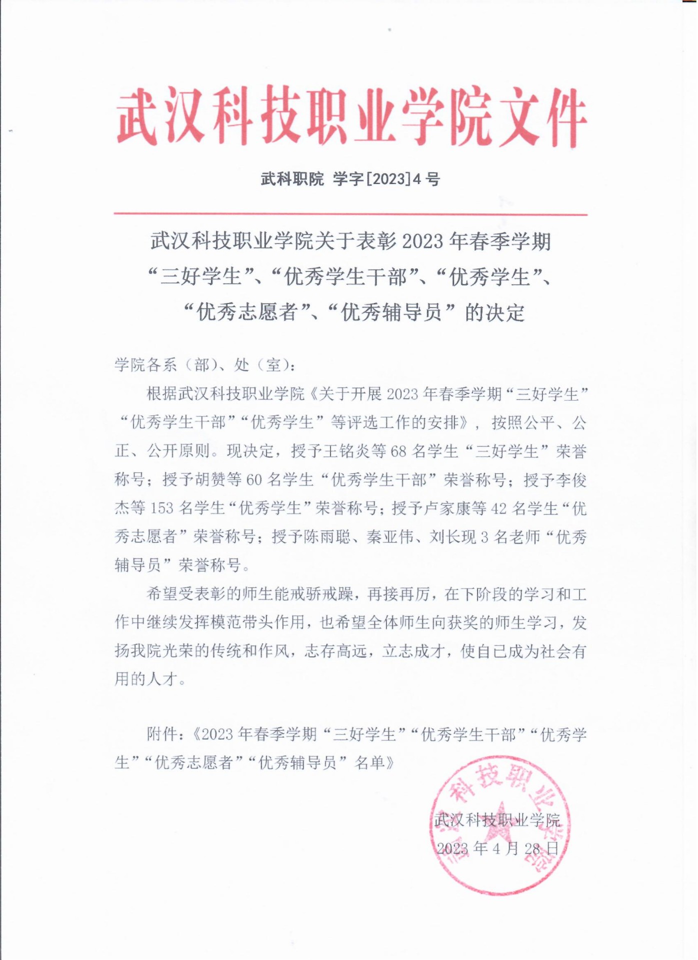 关于表彰必赢官网2023年春季学期“三好学生”、“优秀学生干部”、“优秀学生”、“优秀志愿者”、“优秀辅导员”的决定