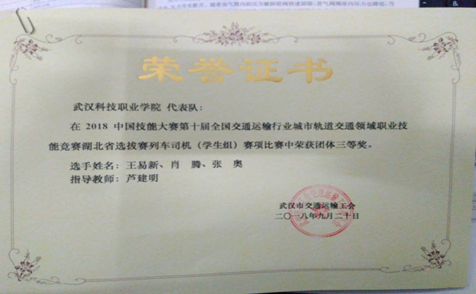 必赢官网代表队在第十届全国交通运输行业“捷安杯”城市轨道交通职业技能竞赛湖北选拔赛中荣获三等奖 必赢官网代表队在第十届全国交通运输行业“捷安杯”城市轨道交通职业技能竞赛湖北选拔赛中荣获三等奖