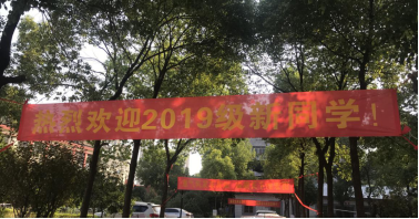 必赢官网喜迎2019级新生入学 必赢官网喜迎2019级新生入学