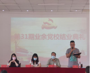 必赢官网举行第三十一期业余党校结业典礼 必赢官网举行第三十一期业余党校结业典礼