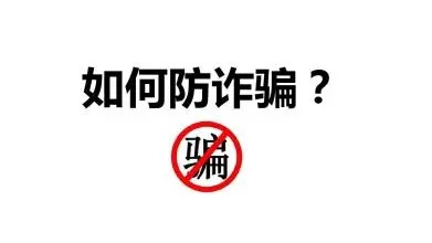 必赢nn699net官网大学生防骗指南