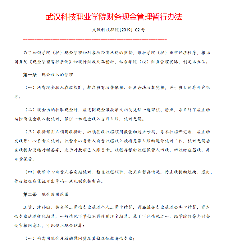 必赢nn699net官网财务现金管理暂行办法