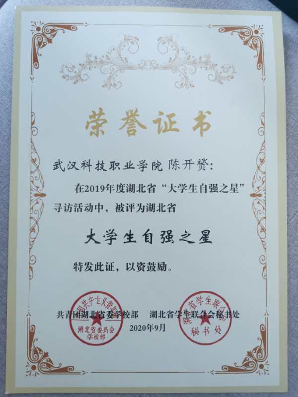 自强之星——陈开赟 自强之星——陈开赟