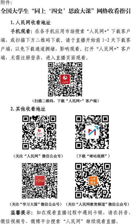 同上‘四史’思政大课活动通知 同上‘四史’思政大课活动通知