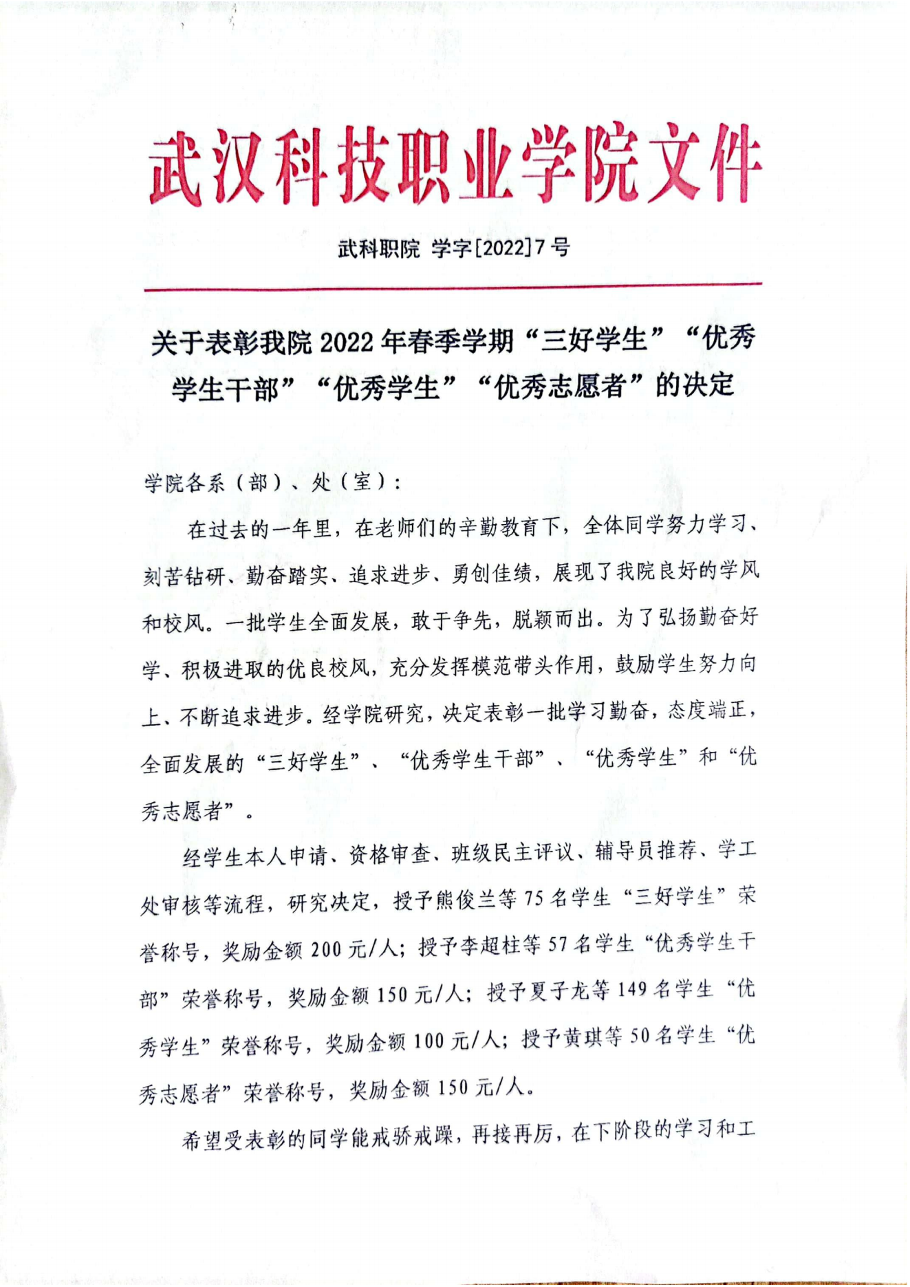 关于表彰必赢官网2022年春季学期“三好学生”“优秀学生干部”“优秀学生”“优秀志愿者”的决定